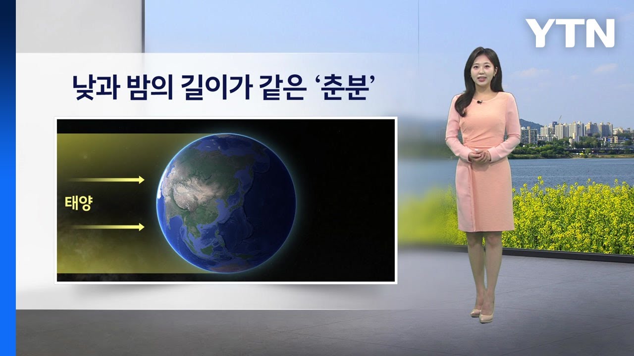 [이슈 날씨] 낮과 밤의 길이가 같은 '춘분'...전국 맑고 온화해 / YTN