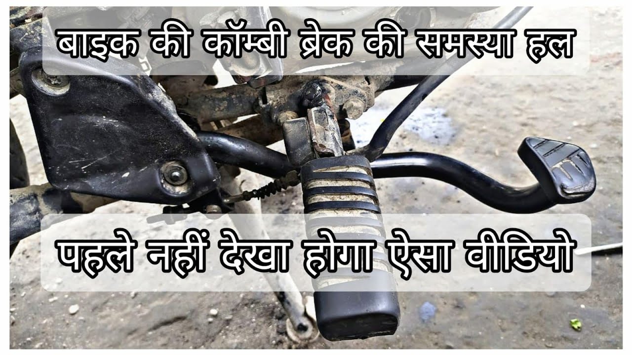 बाइक की कॉम्बी ब्रेक समस्या को कैसे ठीक करें ? Bike combi brake problem-solution