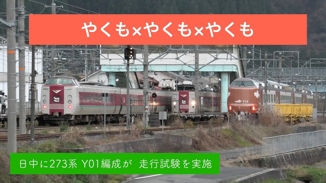 新やくも273系・Y01編成が日中に本線走行試験！伯備線追いかけ・根雨駅で3編成が並ぶ