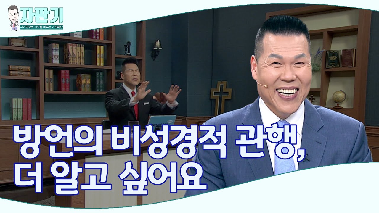 [ 자판기 LIVE ] 241회 방언의 추가적 비성경적 관행이란 ? | CTS 자판기LIVE |브라이언박 목사