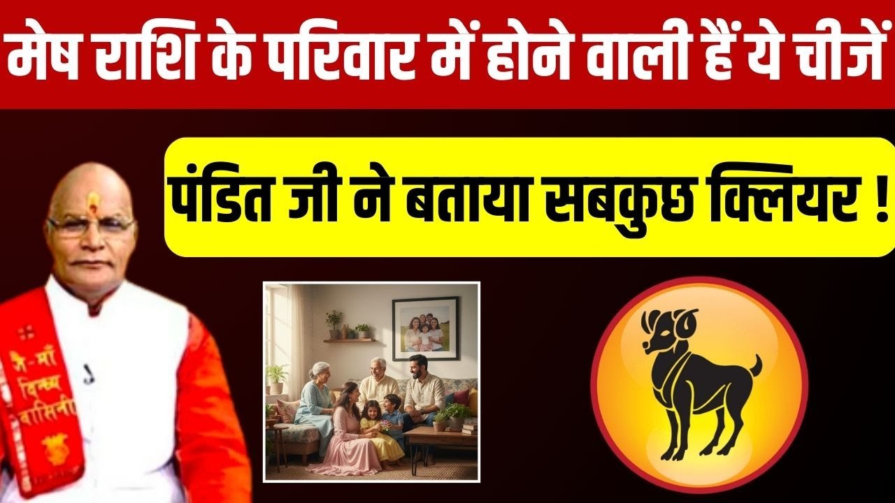 मेष राशि के परिवार में होने वाली हैं ये चीजें पंडित जी ने बताया सबकुछ क्लियर ! |Pandit Suresh Pandey
