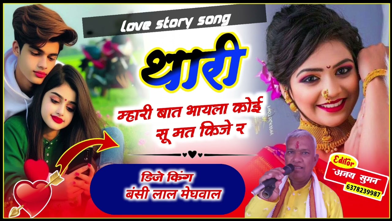 Trending song || थारी म्हारी बात भायला कोई सु मत किजे र || सिंगर बंशी लाल मेघवाल || 