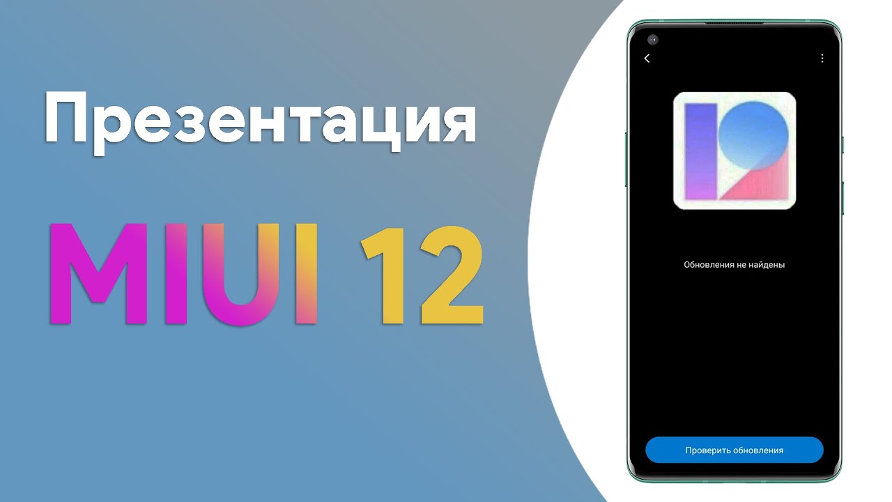 🔥 Презентация MIUI 12