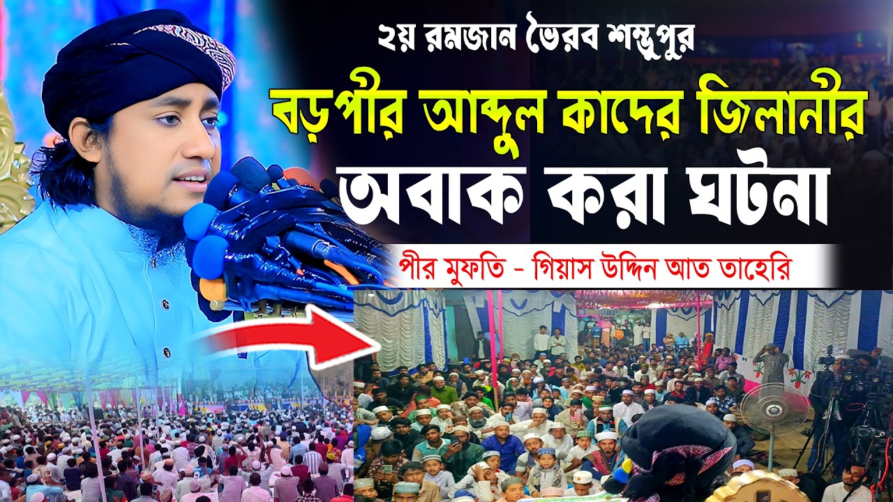 বড়পীর আব্দুল কাদের জিলানীর অবাক করা ঘটনা | Mufti Gias Uddin Taheri waz 2026 | গিয়াস উদ্দিন তাহেরি