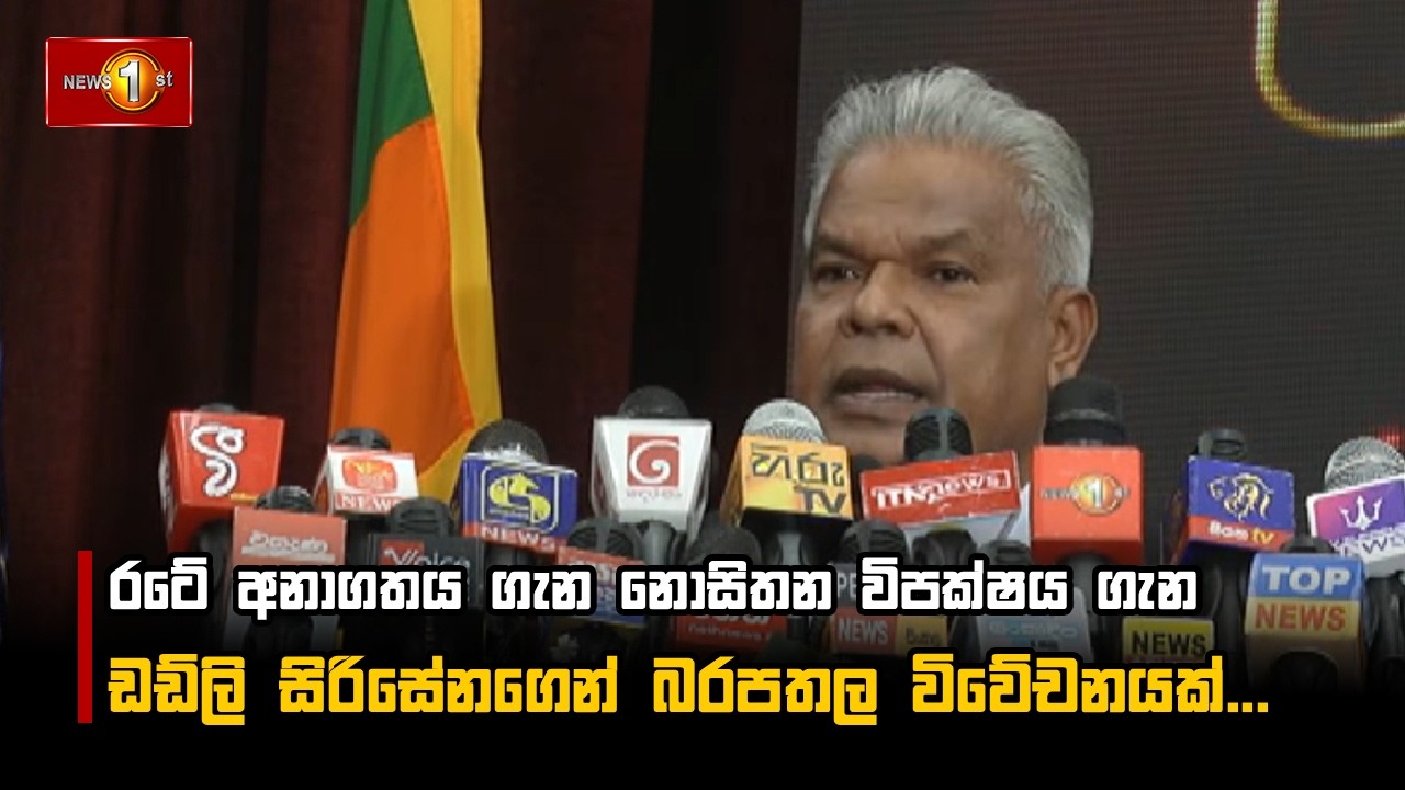 රටේ අනාගතය ගැන නොසිතන විපක්ෂය ගැන ඩඩ්ලි සිරිසේනගෙන් බරපතල විවේචනයක්...