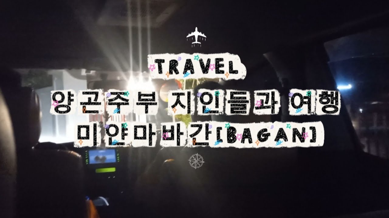 양곤방문한 지인들과 바간여행 다녀오기, 추억쌓기, #Bagan #travel #Myanmar #yangon #미얀마국내여행