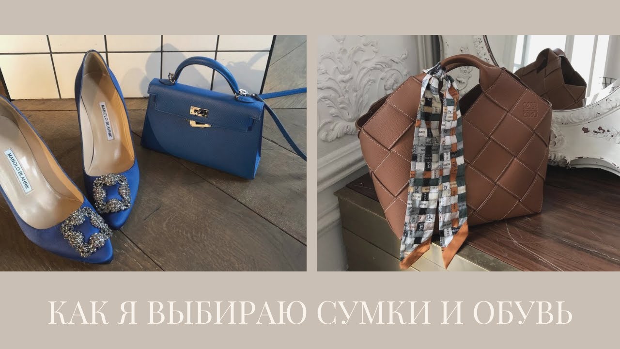 Как выбрать базовую сумку и обувь / Hermes, Chanel, Loewe, Celine, The Row