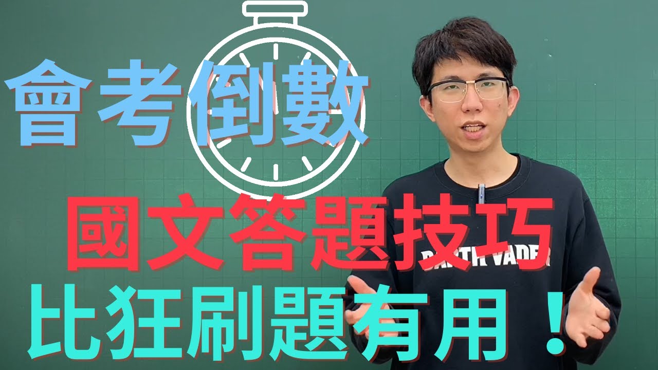 會考戰士出擊！倒數決勝關鍵—國文答題技巧公開，了解這個觀念比狂刷題還重要！