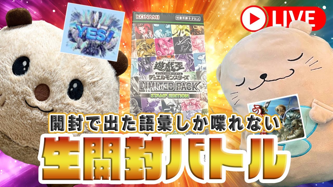 【放送事故不可避】スタンプエディションから出た語彙しか喋れない開封配信【遊戯王】