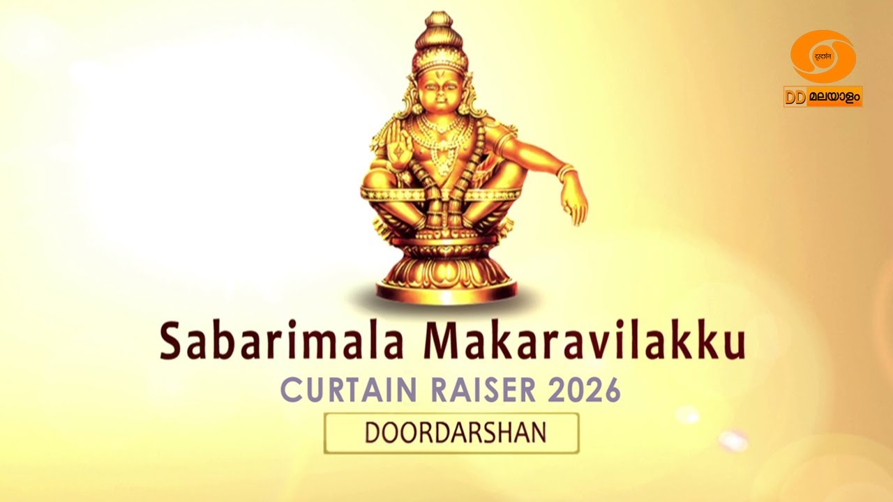 Curtain Raiser || Sabarimala Makaravilakku  2026 || 13.01.2026 || DD Malayalam || #sabarimalatemple
