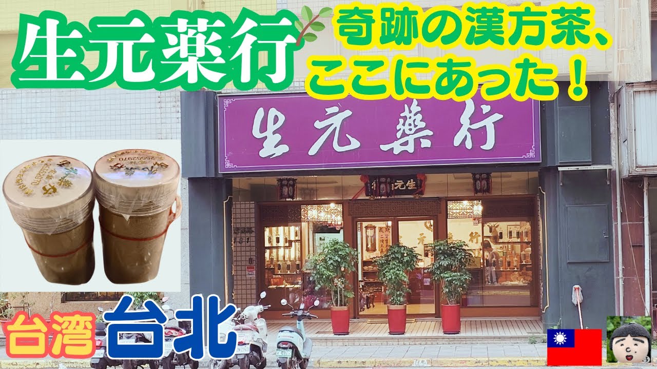 【台湾健康旅】70年続く漢方茶の名店で身体も心もリセット🍵✨｜生元藥局訪問記