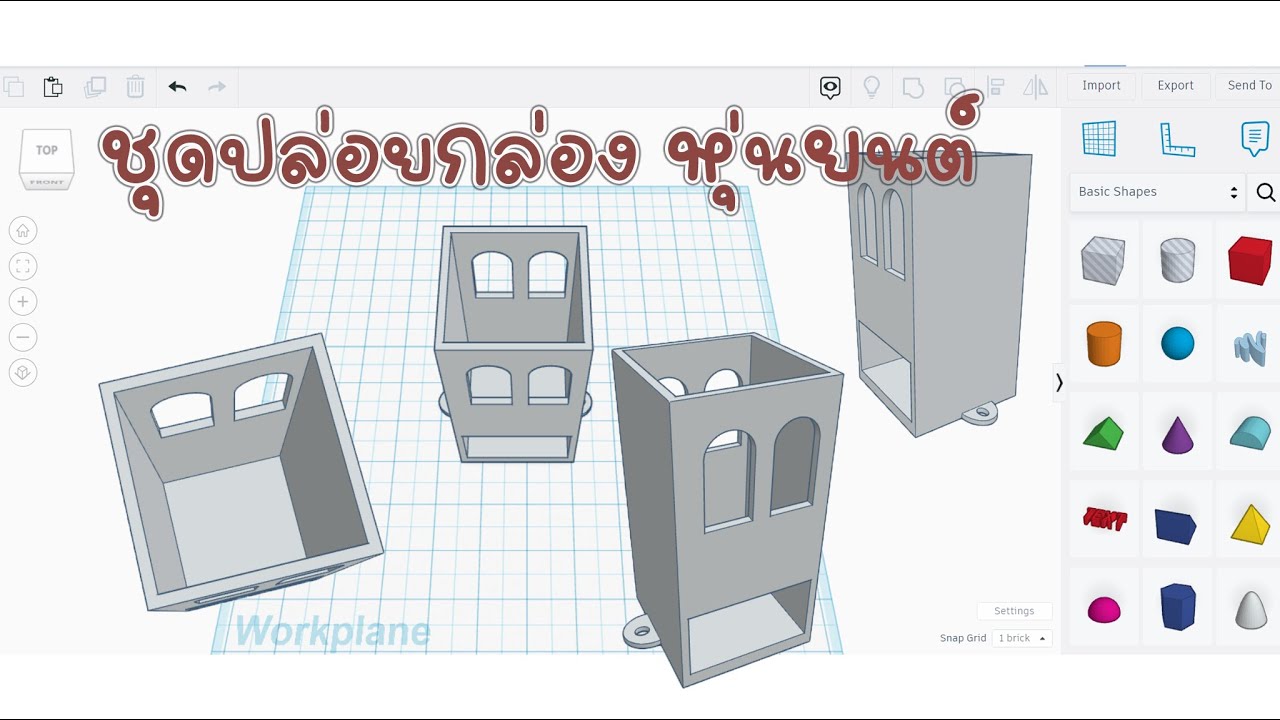 ออกแบบชิ้นงาน 3D Tinkercad