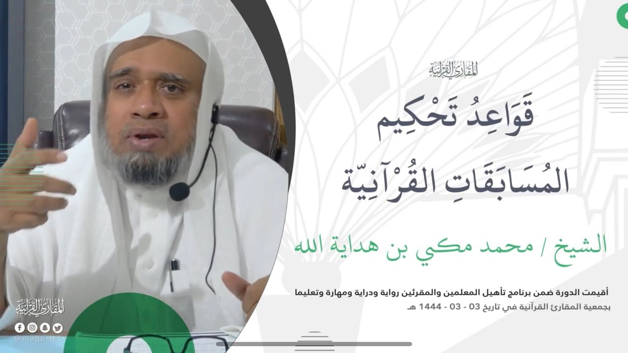 المجالس العلمية| قواعد تحكيم المسابقات القرآنية | فضيلة الشيخ محمد مكي بن هداية الله عبدالتواب