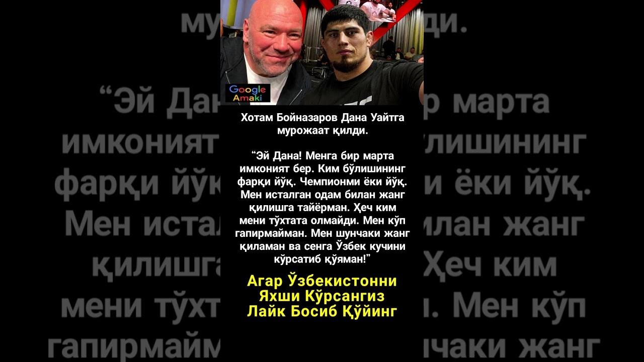 Хотам Бойназаров Дана Уайт #asmr #trend #rek #shorts #uzb #viral #kino #news #film #football #ufc