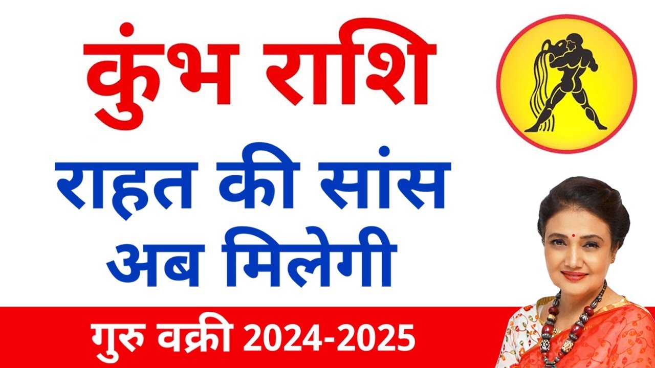 कुंभ राशि गुरु बृहस्पति वक्री 2024-2025 | Aquarius Horoscope Jupiter Retrograde 2024-2025