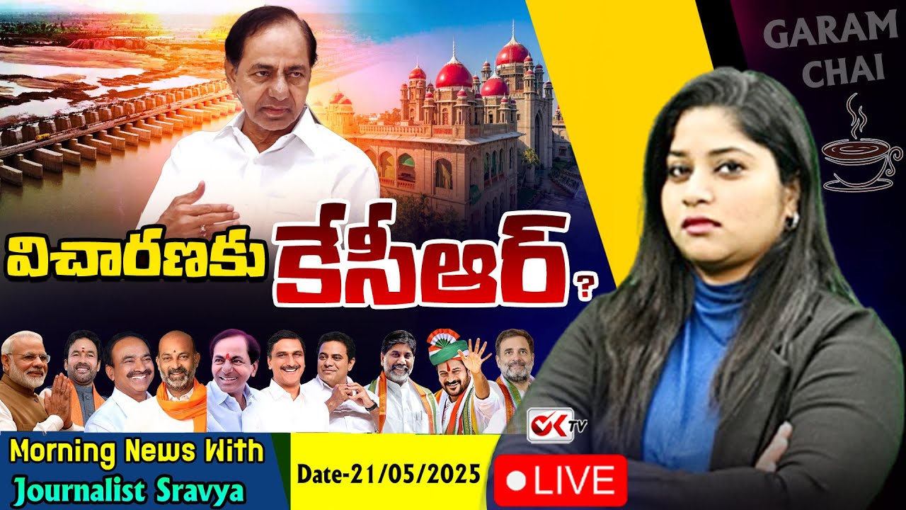 LIVE : విచారణకు కేసీఆర్ ? | Morning News With Journalist Sravya | Garam Chai | Ok Tv