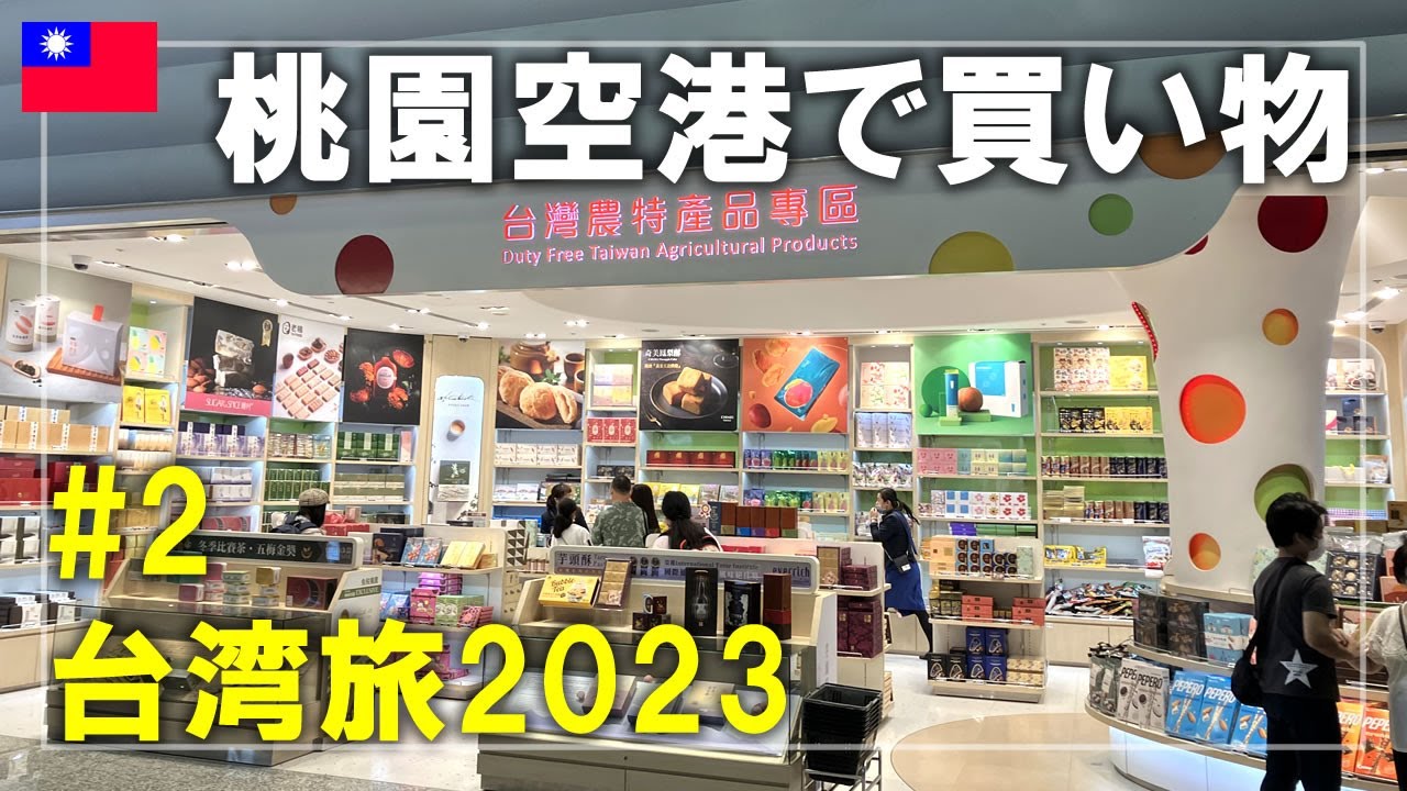【台湾トランジット旅】2023#2 桃園空港でお土産を買います！第2ターミナルの搭乗口エリアを散策します Taiwan Travel