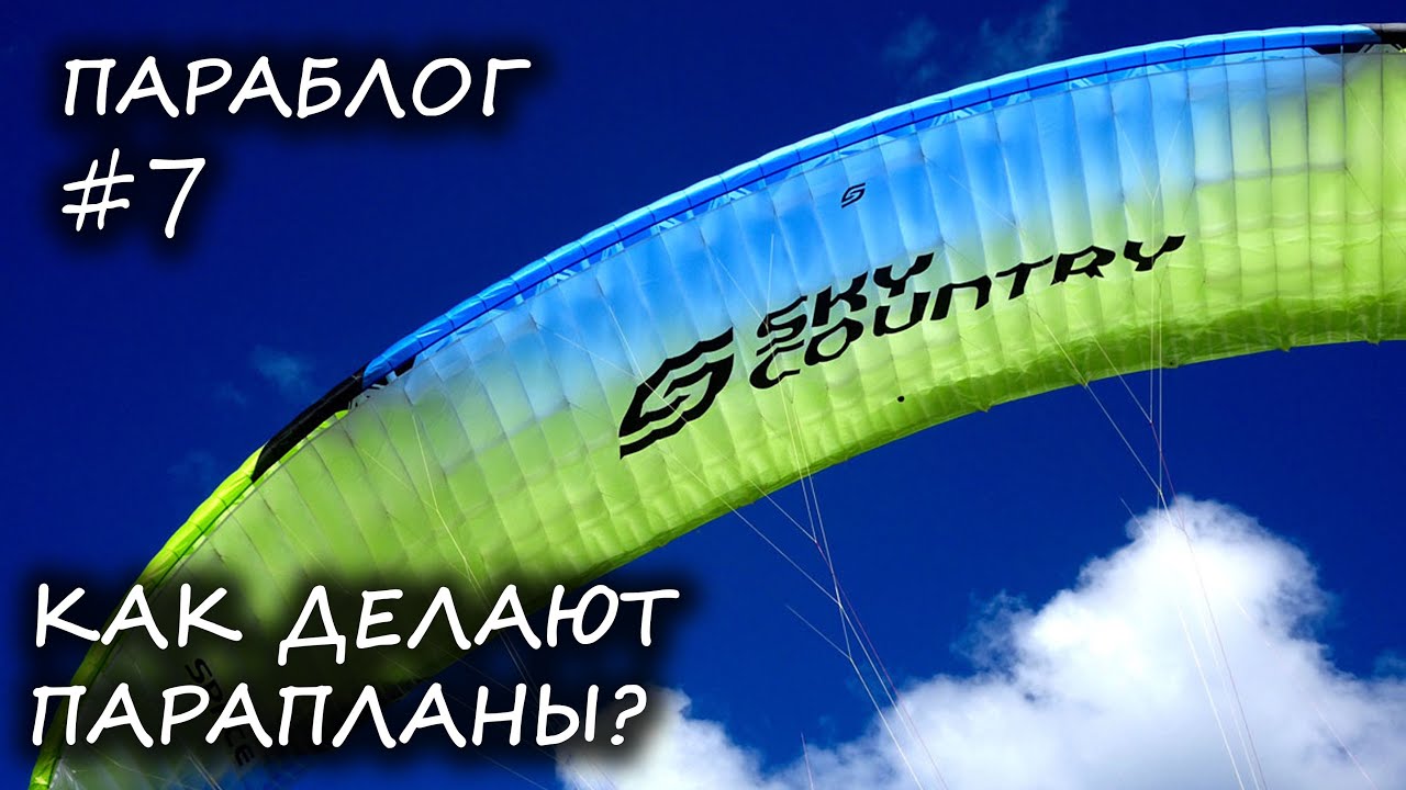 Параблог #7 - Экскурсия на Sky Country