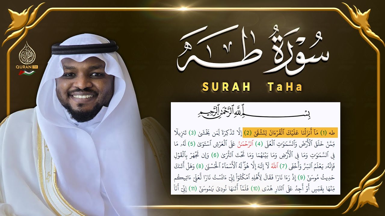 سورة طه كاملة القارئ مختار الحاج - تلاوة هادئة