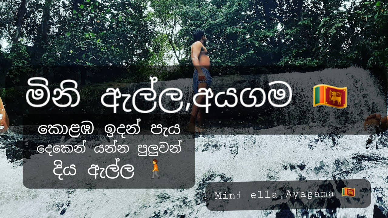 Ayagama Mini Ella| අයගම |VLog Rathnapura 🇱🇰 කොලඹට ලගින්ම තියන දිය ඇල්ලක්  ❤️👣 🌱 #ayagama