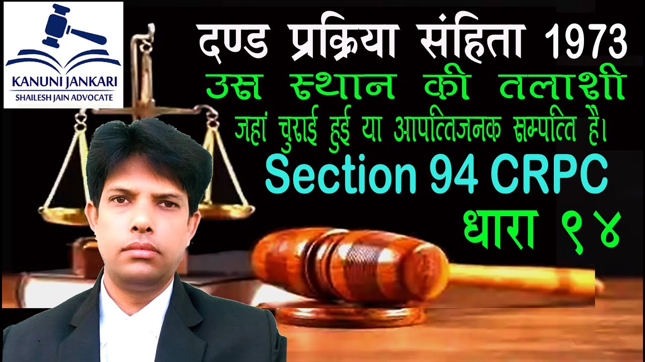 धारा 94 दण्ड प्रक्रिया संहिता | Section 94 Crpc in Hindi - Dand Prakriya Sanhita Dhara 94