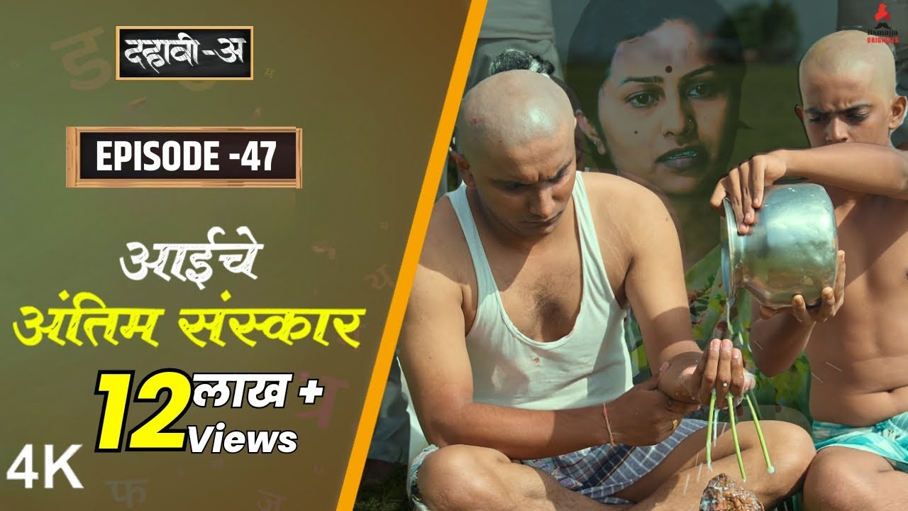 Dahavi-A (दहावी-अ) Episode 47 | आईचे अंतिम संस्कार | Itsmajja Original Marathi Web Series