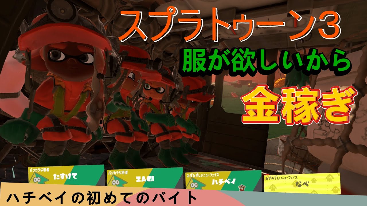 [Splatoon3] 服が欲しくて。バイトヘル！ (part2)