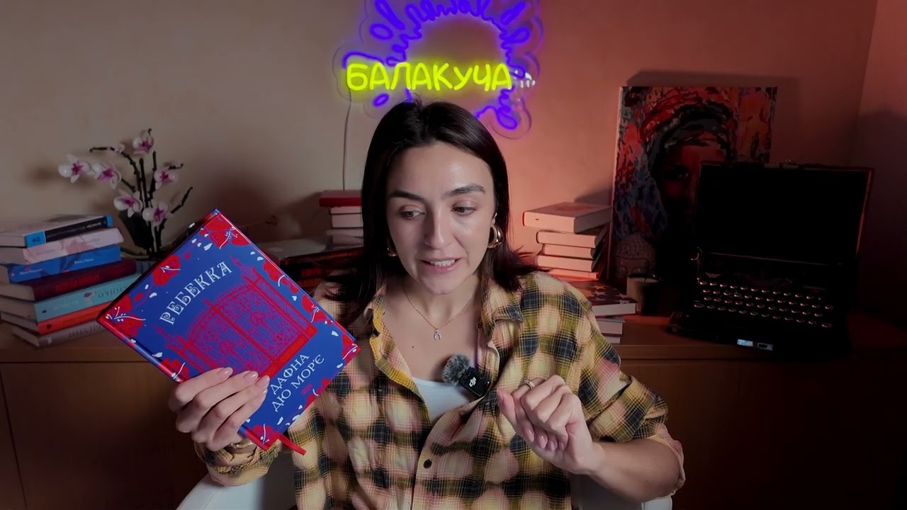 Від нудьги до захоплення. «Ребекка» Дафни дю Мор’є: роман та екранізації 1940 і 2020 років