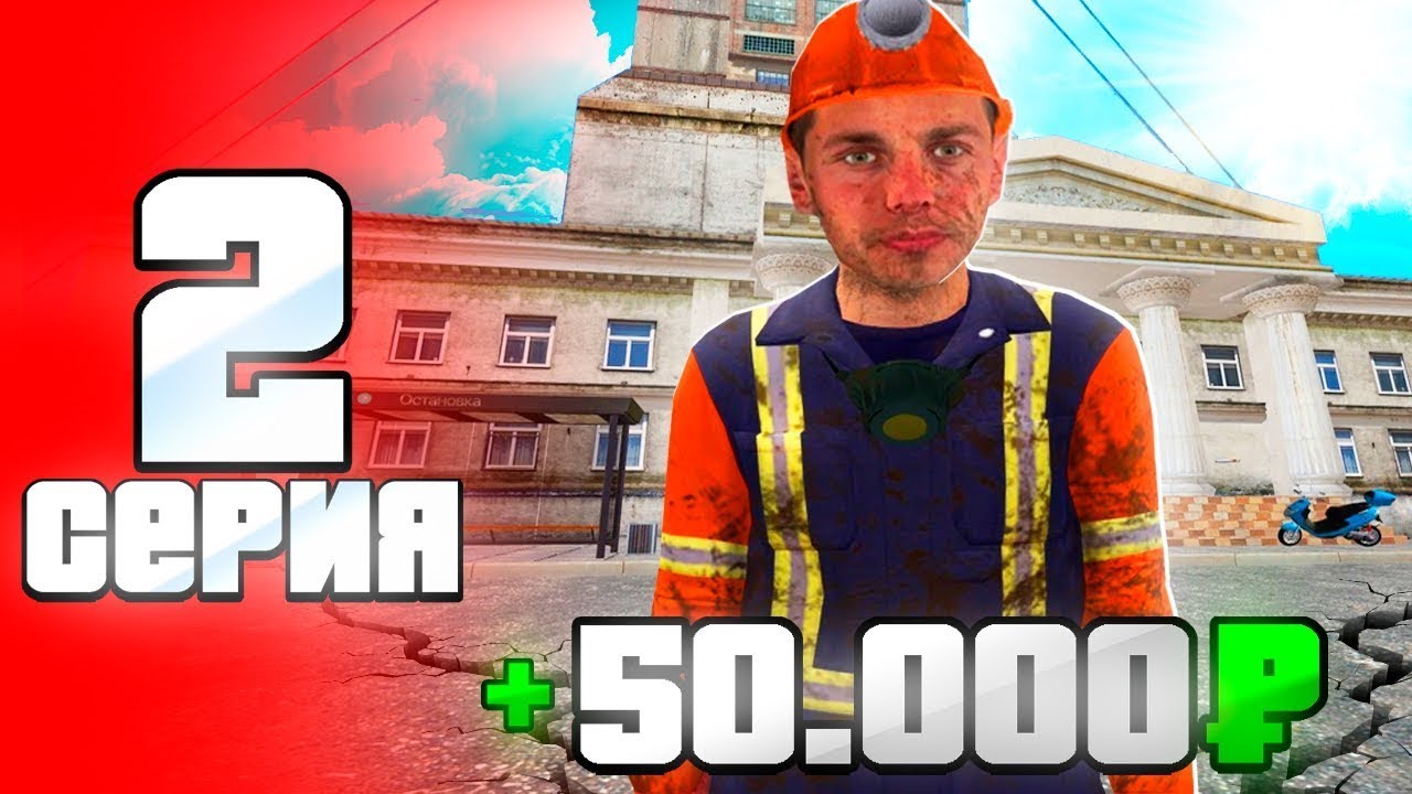 Такой Работы ты Никогда Видел на Радмир РП GTA CRMP - от Бомжа до Мажора #2