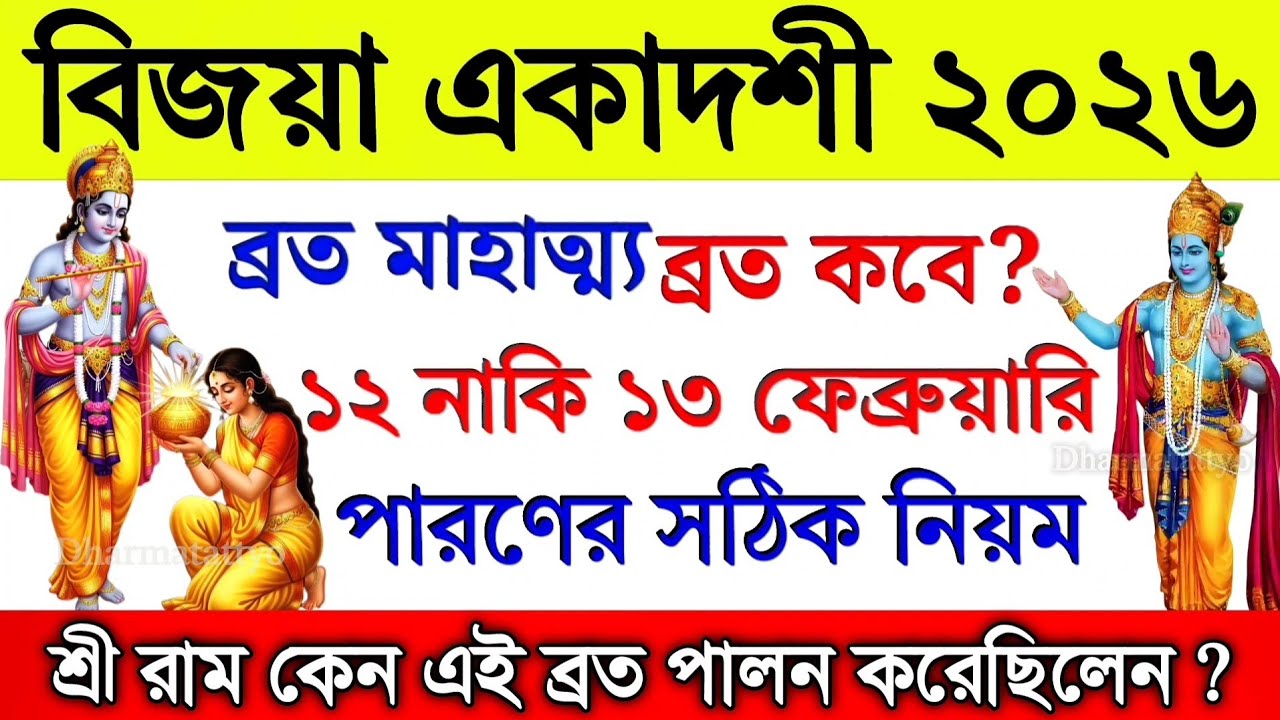 বিজয়া একাদশী ব্রত ২০২৬ | ব্রত মাহাত্ম্য ও পালনের সঠিক নিয়ম | ব্রত পালনের পূণ্যফল