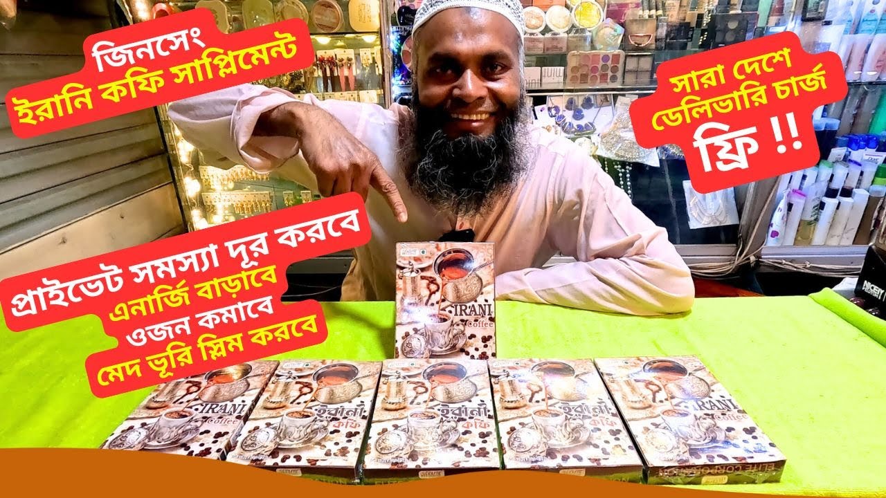 জিনসেং ইরানি কফি সাপ্লিমেন্ট এর দাম 🔥 Ginseng Irani Coffee Price In Bangladesh 2025