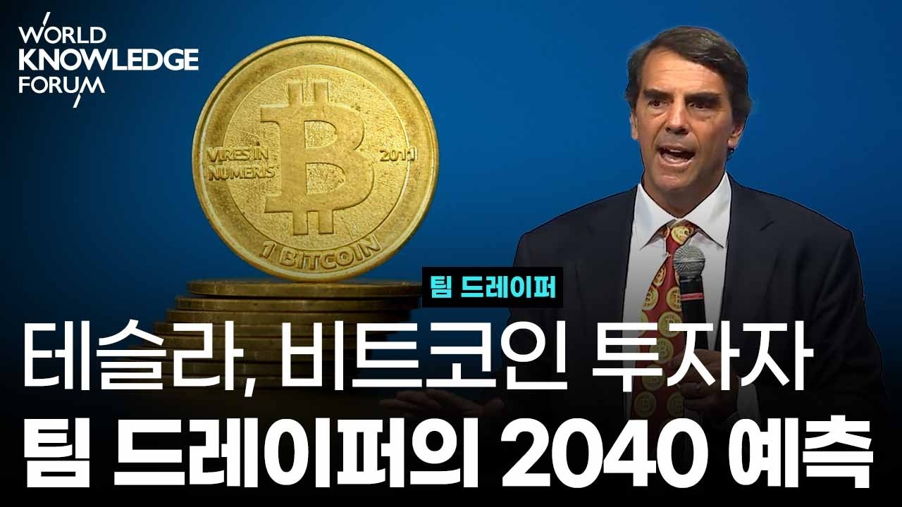 [2017WKF] 팀 드레이퍼가 예측한 2040년 10가지 사건들