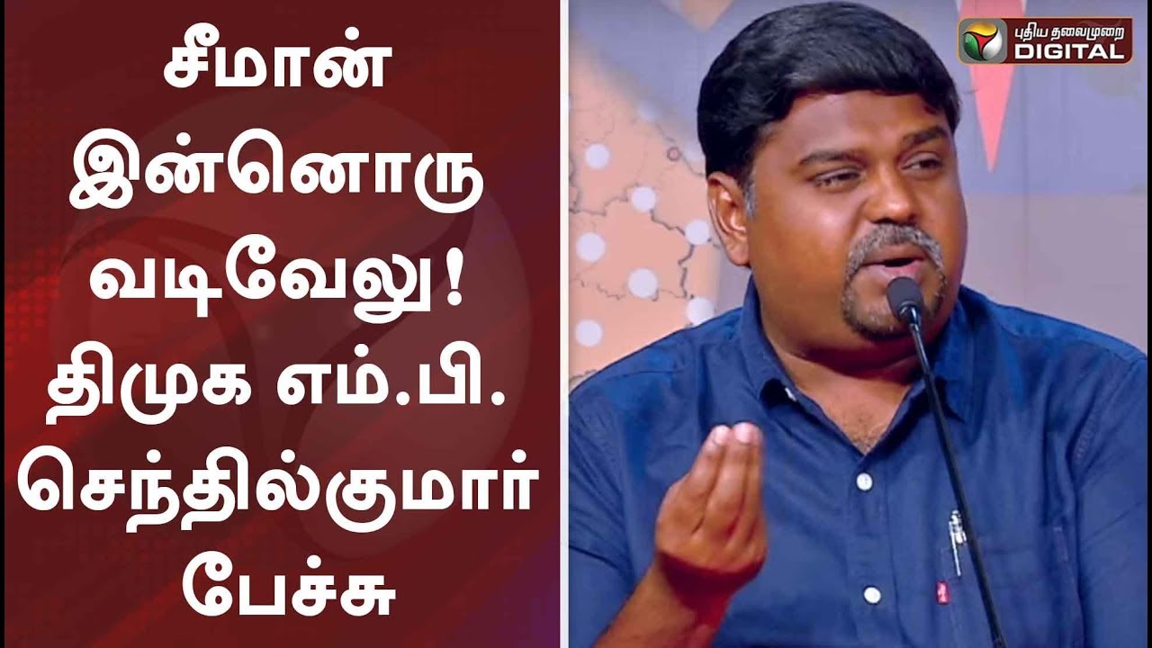 சீமான் இன்னொரு வடிவேலு! திமுக எம்.பி.செந்தில்குமார் பேச்சு | DMK MP Senthilkumar | Vattamesai