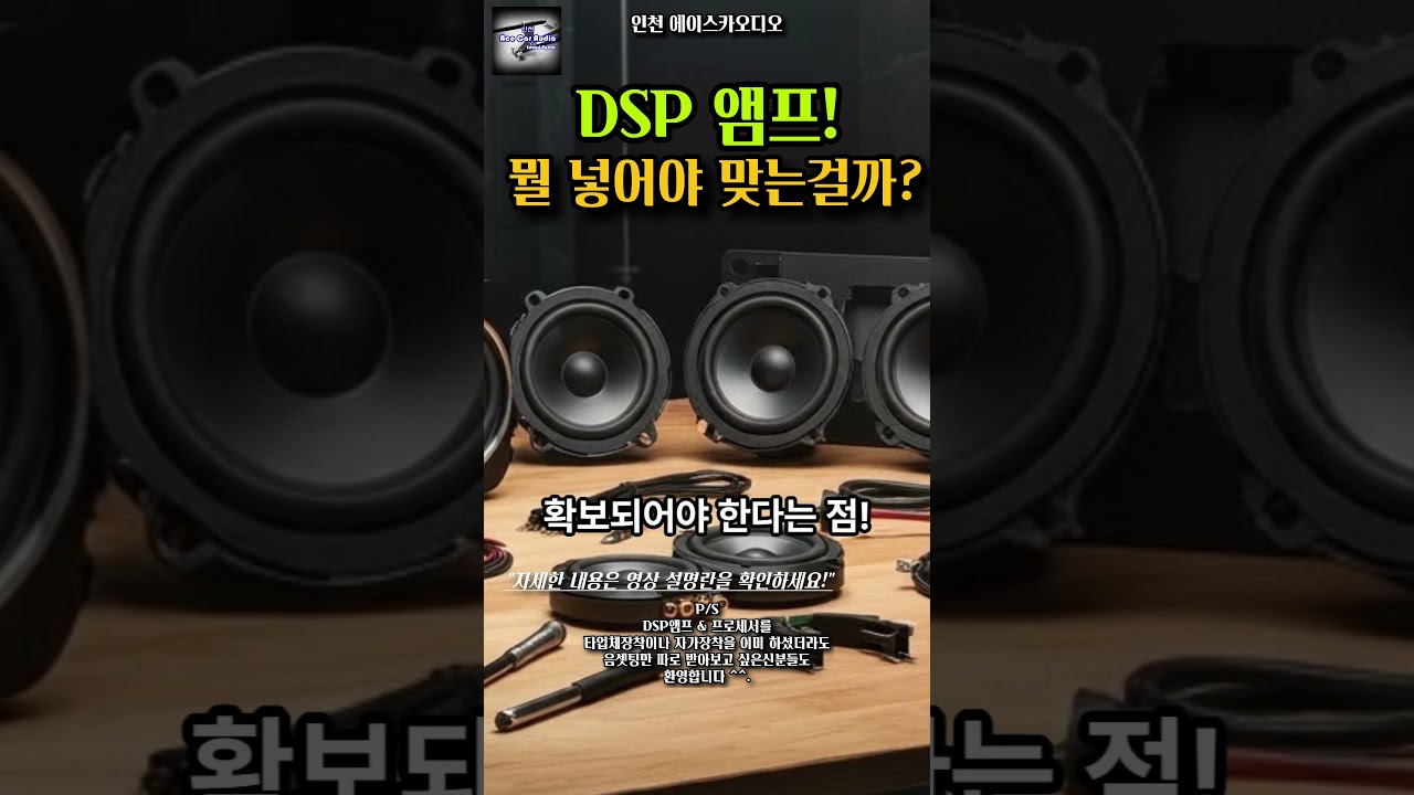 내 차량엔 어떤 DSP앰프가 맞을까?