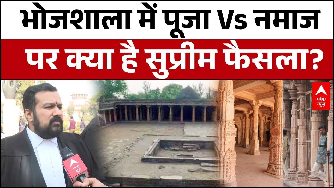 Bhojshala Controversy: हिंदू पक्ष की जीत या...? जानें भोजशाला मामले में Supreme Court के आदेश