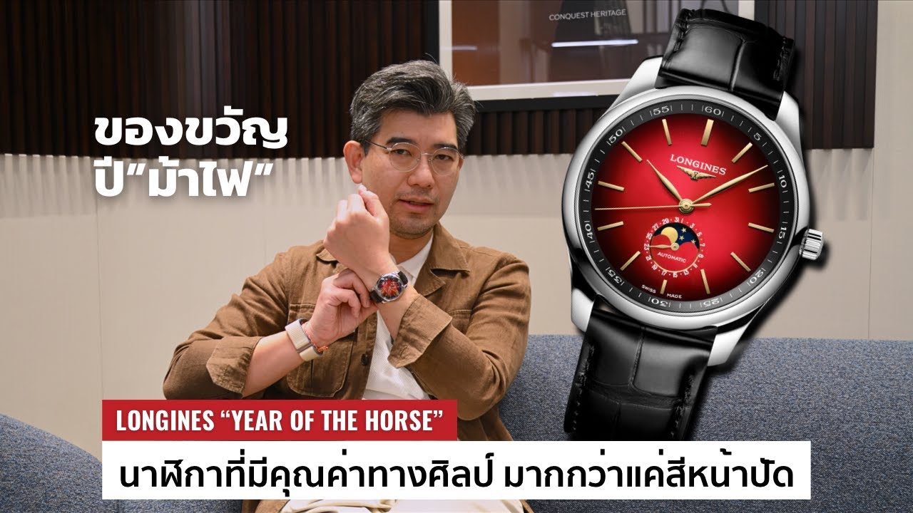 นาฬิกาก็เป็นของมงคลได้นะ ของขวัญปีม้าไฟ 2026 กับ Longines รุ่น Limited สีแดงสวย / Time Machine Life