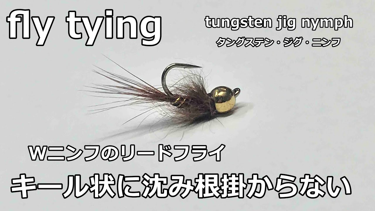 fly tying / tungsten jig nymph / ﾀﾝｸﾞｽﾃﾝ･ｼﾞｸﾞﾆﾝﾌ / Wﾆﾝﾌ･ﾄﾚｰﾗｰｼｽﾃﾑ / ﾌﾗｲﾌｨｯｼﾝｸﾞ渓流釣り(4K) fly fishing