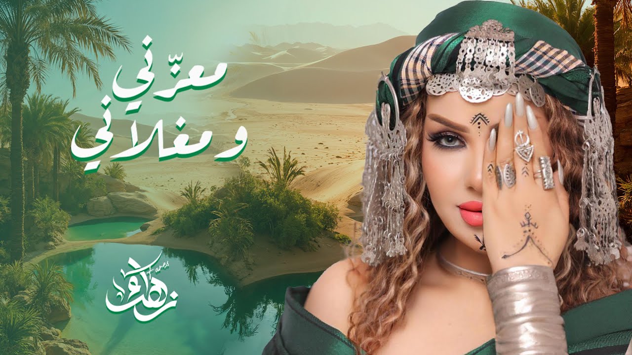 Zahra Fares ★ Ma3azeni we Maghlani  | زهراء فارس ★ معزّني و مغلاني