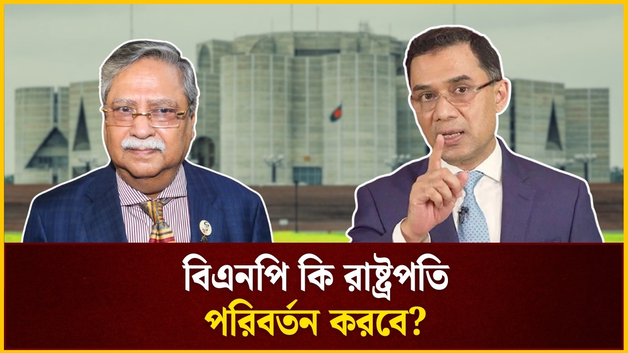 বিএনপি কি রাষ্ট্রপতি পরিবর্তন করবে? | BNP | President | The Daily Campus