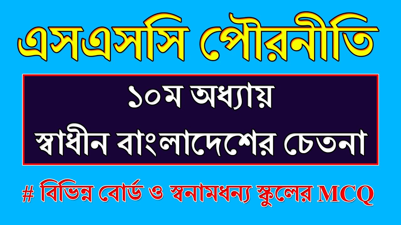 SSC Exam Civics chapter 10 MCQ || Civics and Citizenship || SSC Exam Suggestion Civics chapter 10