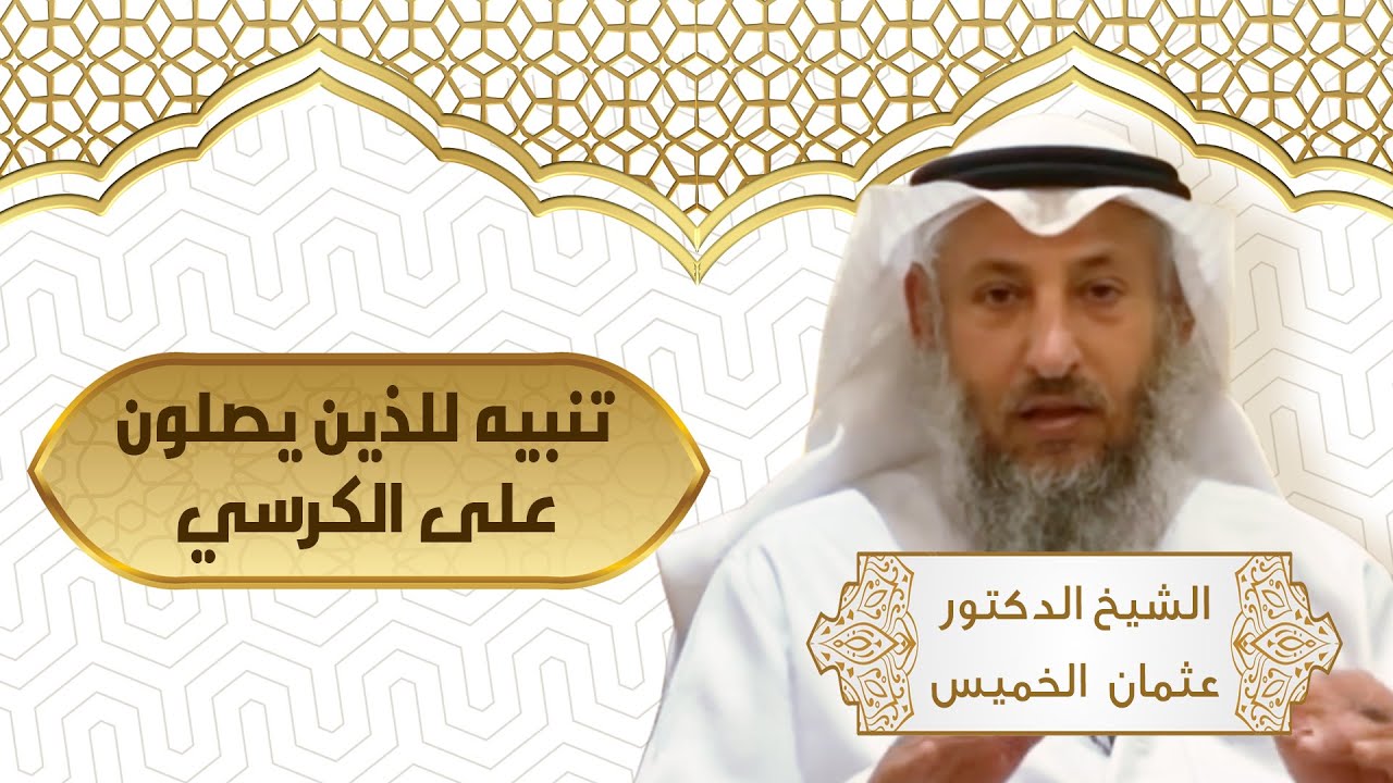 171 - تنبيه للذين يصلون على الكرسي - عثمان الخميس
