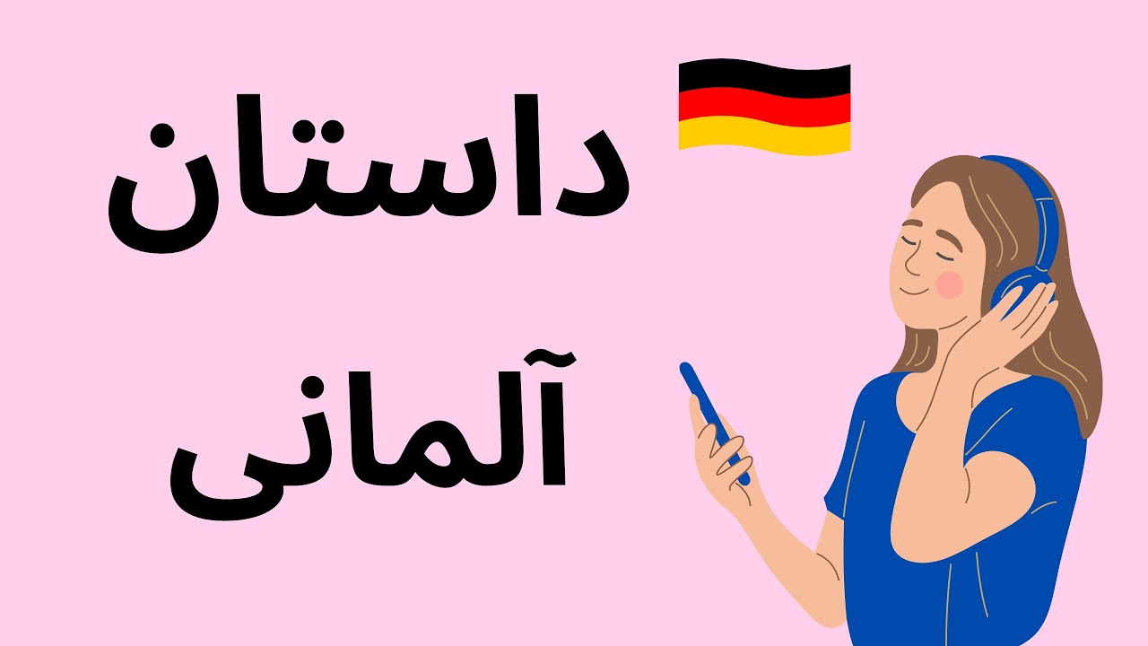 متن آلمانی برای تقویت آلمانی سطح A1