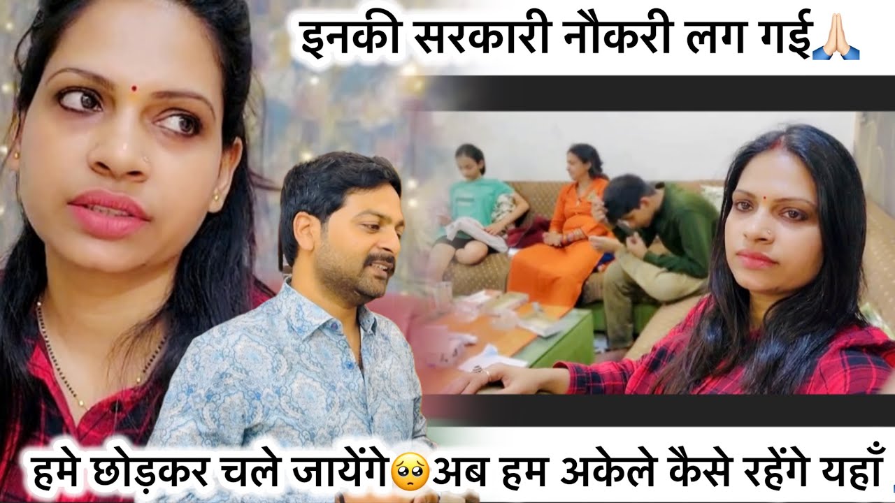 इनकी सरकारी नौकरी लग गई🙏🏻लेकिन अब हमे छोड़कर चले जायेंगे🥺अब हम अकेले कैसे रहेंगे यहाँ 🙏🏻