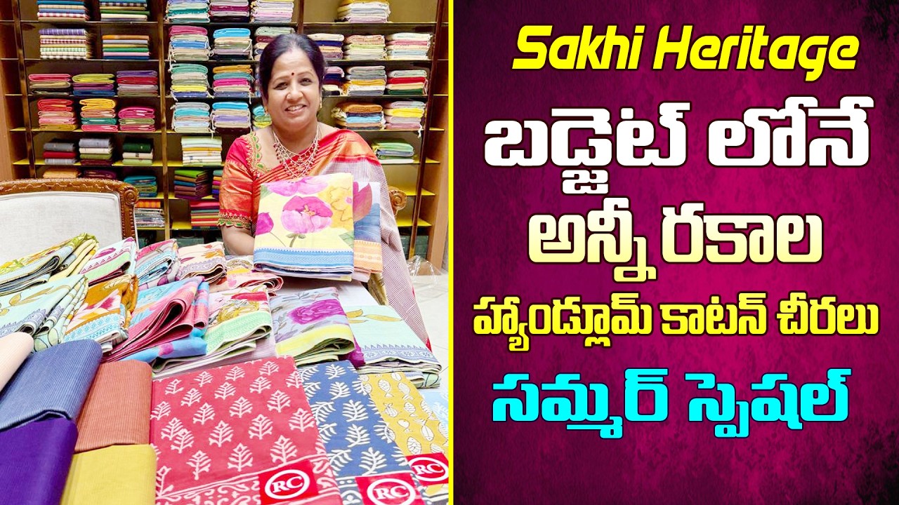 బడ్జెట్ లోనే అన్నీ రకాల హ్యాండ్లూమ్ కాటన్ చీరలు | సమ్మర్ స్పెషల్ | Sakhi heritage #nagasreediaries