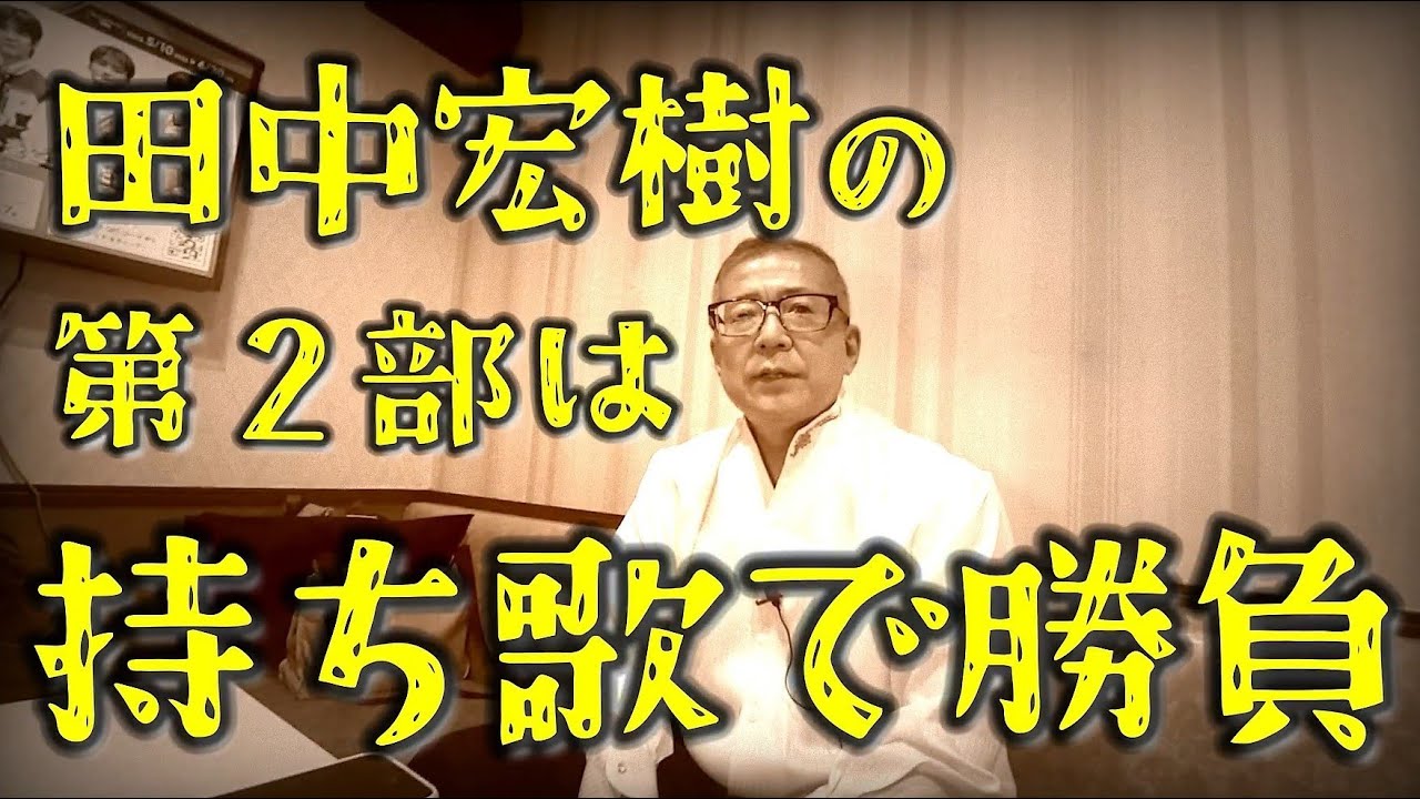 田中宏樹の 第２部は持ち歌で勝負  七夕コンサートin府中