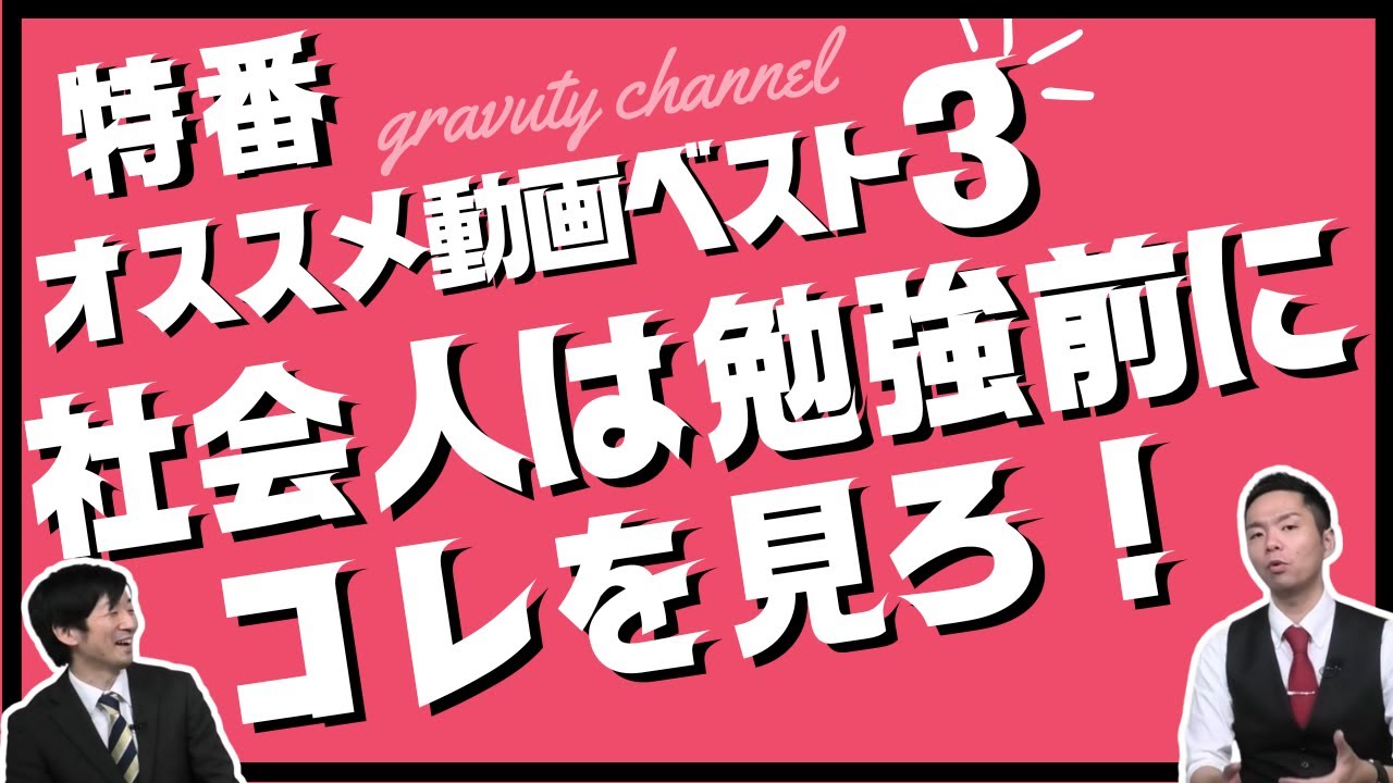 【公務員試験】社会人受験生は勉強前にコレを見よう！オススメ動画ベスト３Vol.102