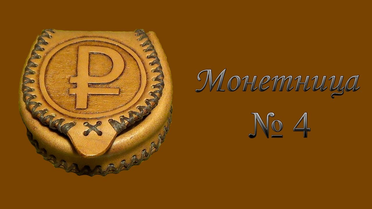 Монетница из кожи. Coin purse. Часть 4