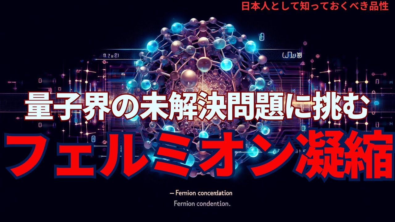 フェルミオン凝縮:量子界未解決問題に挑むFermionCondensationTacklingtheUnresolvedIssuesofthe QuantumRealm,#youtube #news