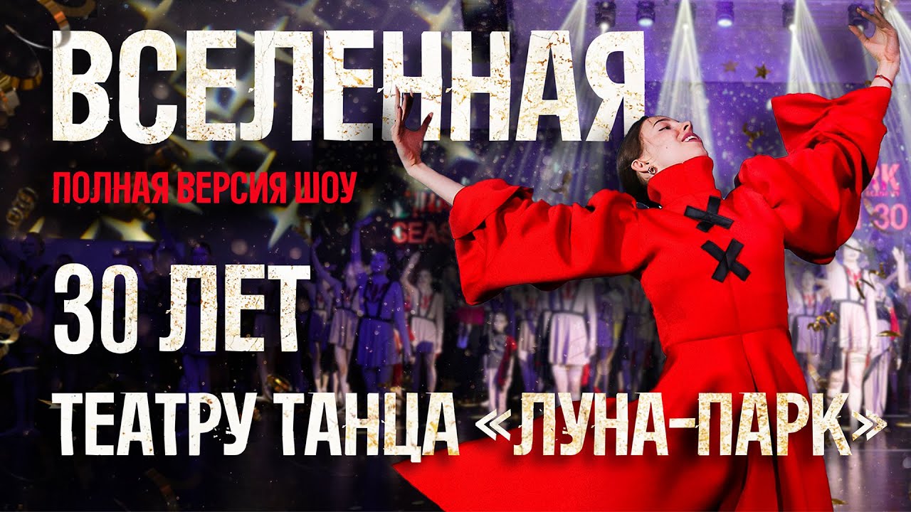 ВСЕЛЕННАЯ -полная версия шоу. Юбилей 30 лет Театру Танца Луна Парк. Грейт Холл. Анапа.