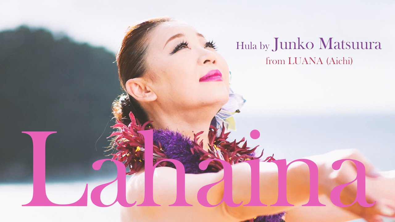 【日本のフラ：神々の住む島】Lahaina - 對馬健太郎